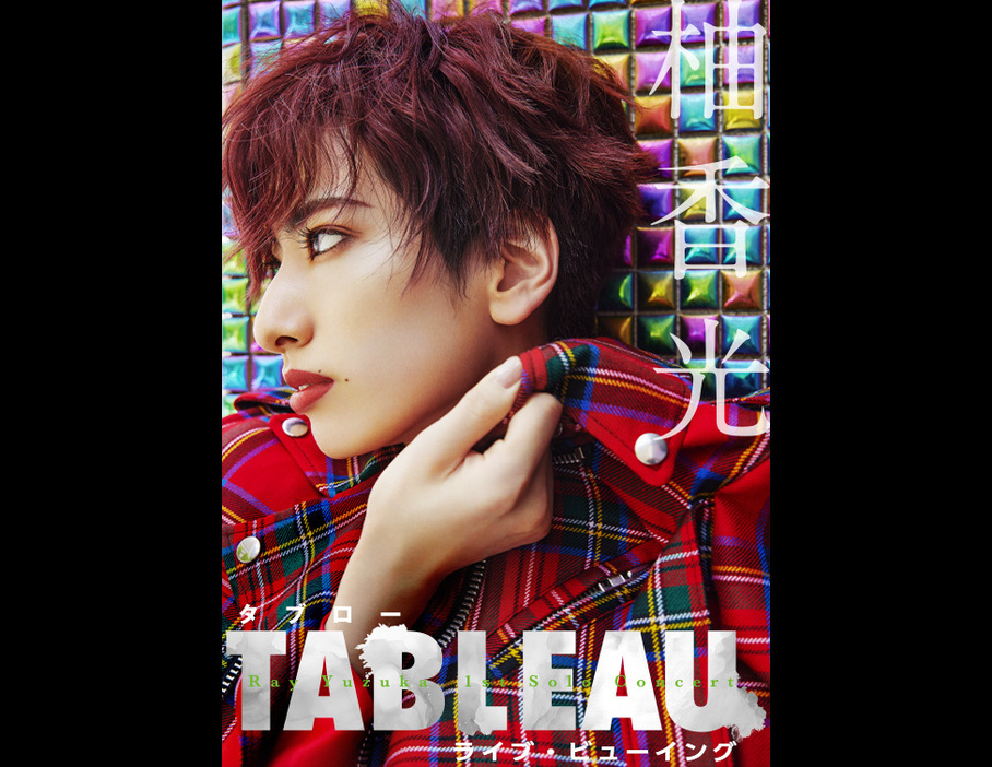 柚香 光 1st Solo Concert『TABLEAU』メインビジュアル