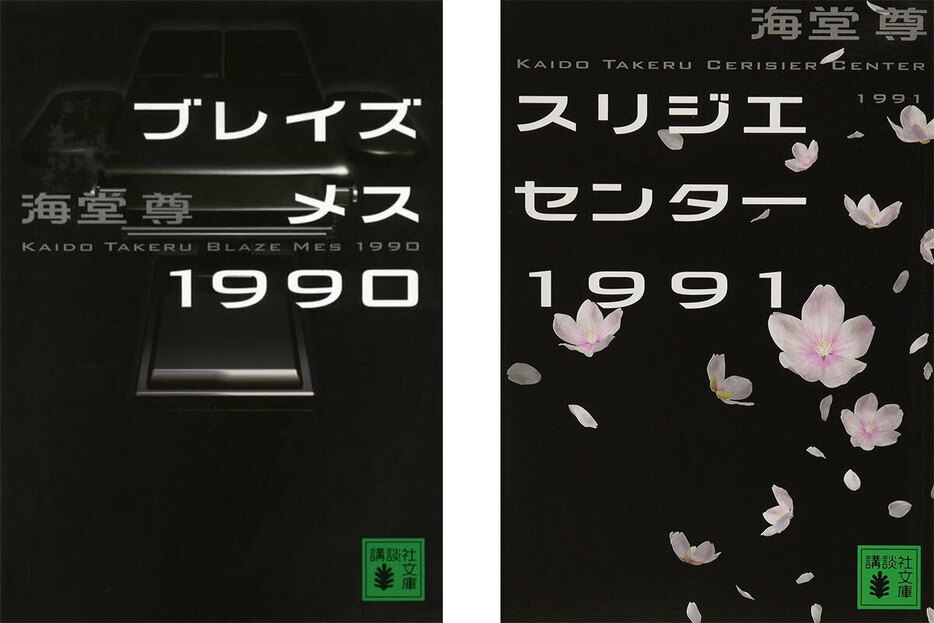 原作は海堂尊の小説『ブレイズメス1990』『スリジエセンター1991』（講談社文庫）