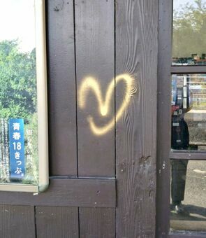 JR小城駅の駅舎の壁に、スプレーのようなもので書かれた落書き（小城市提供）