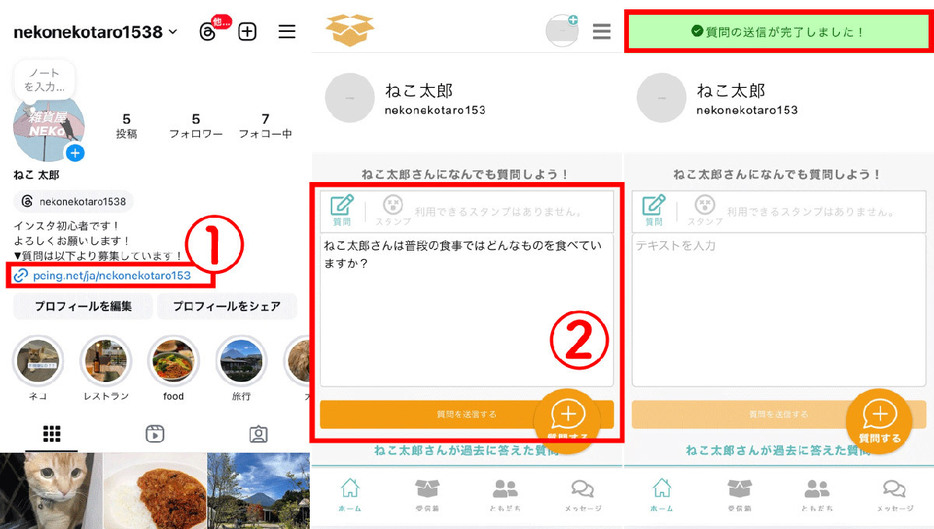 プロフィールに設置された質問箱から質問する方法