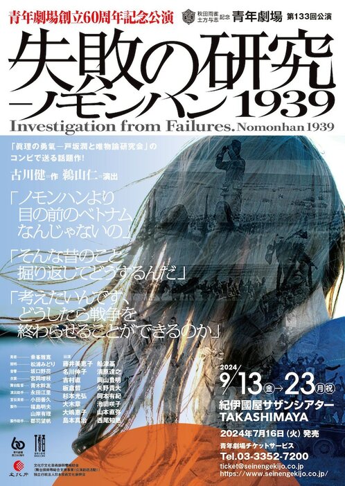 「劇団創立60周年・築地小劇場開場100周年記念 秋田雨雀・土方与志記念 青年劇場 第133回公演『失敗の研究―ノモンハン1939』」チラシ表