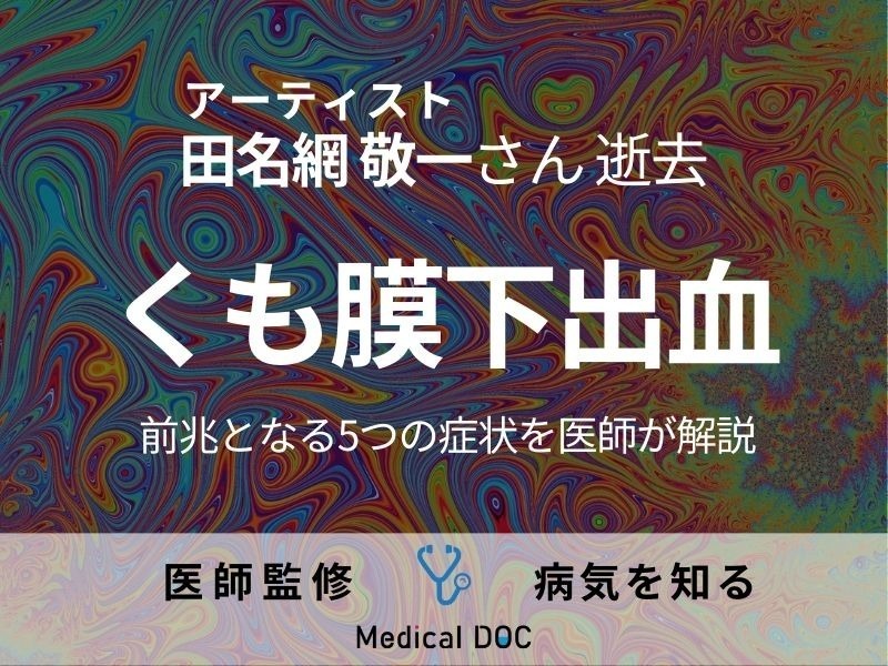 アーティスト・田名網敬一さん「くも膜下出血」で逝去 前兆となる5つの症状を医師が解説