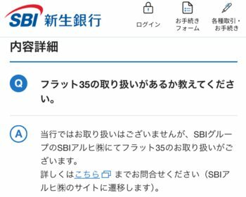 出所：SBI新生銀行/よくあるご質問