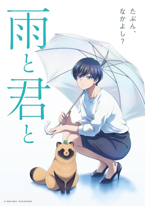 『雨と君と』©二階堂幸・講談社/雨と君と製作委員会