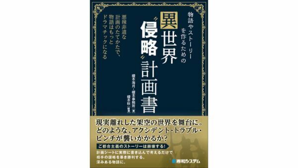 『物語やストーリーを作るための異世界“侵略”計画書』が9月12日に発売へ。異世界で起こり得る危機やアクシデントを、社会構造などを踏まえて解説