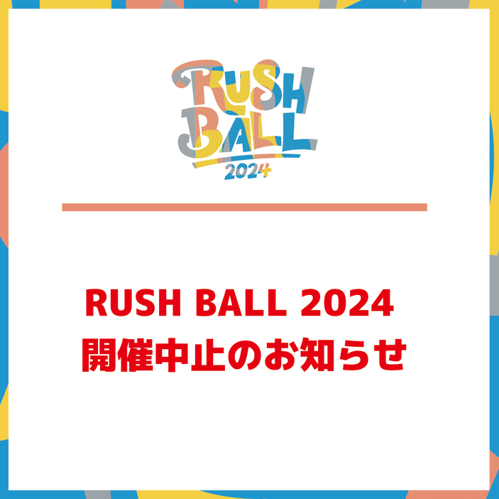 『RUSH BALL 2024』