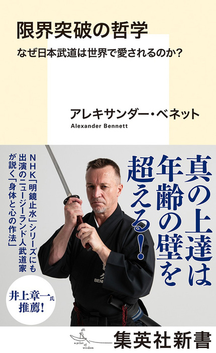 限界突破の哲学　なぜ日本武道は世界で愛されるのか？　