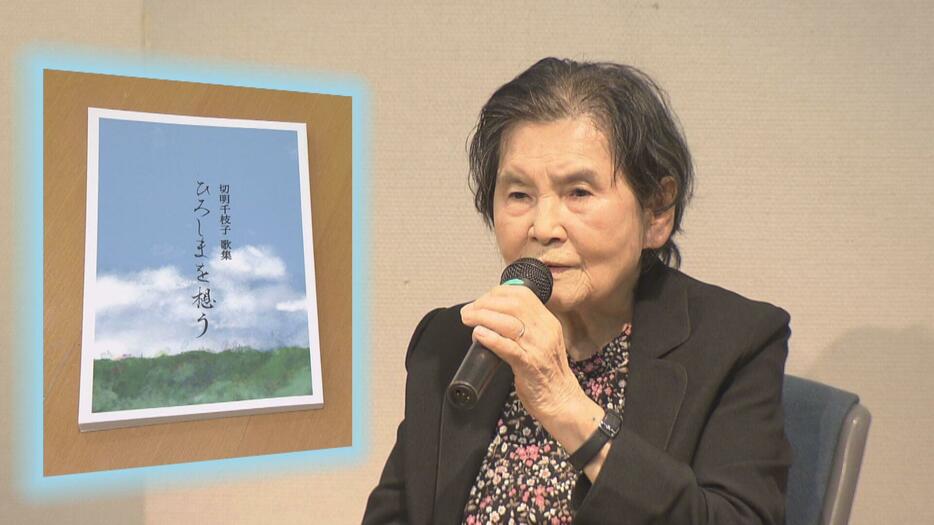 厳選５００首が歌集へ　被爆者・切明千枝子さん　短歌に込めた思い　広島