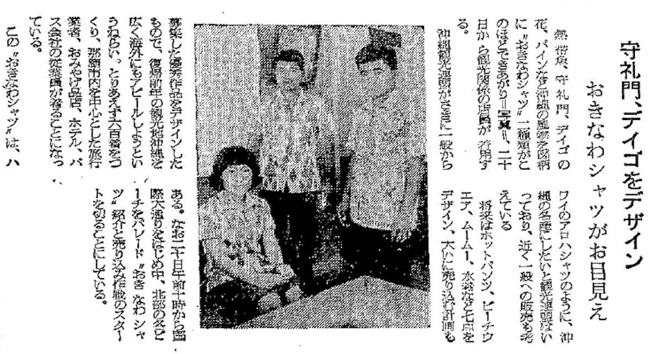 1971年の新聞記事。かりゆしウェアではなく「おきなわシャツ」と記載されている（提供：琉球新報社）