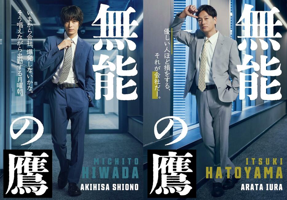 10月11日スタートの「無能の鷹」に出演する塩野瑛久さん（左）と井浦新さん＝テレビ朝日提供