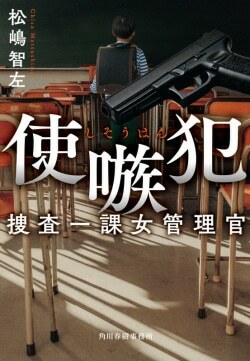 『使嗾犯　捜査一課女管理官』 松嶋智左［著］（角川春樹事務所）