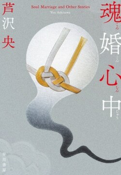 『魂婚心中』芦沢央［著］（早川書房）