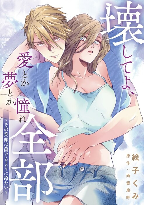 「壊してよ、愛とか夢とか憧れ全部～その笑顔は蕩けるように冷たい～」ビジュアル