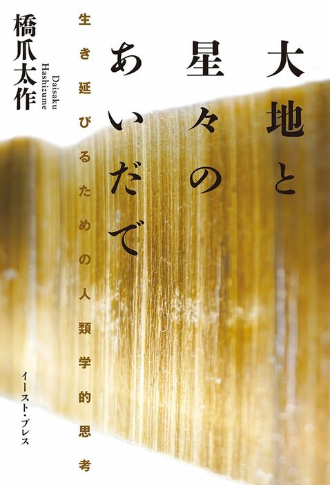 大地と星々のあいだで──生き延びるための人類学的思考／イースト・プレス