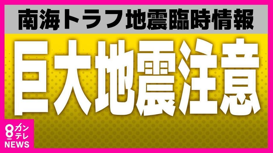 気象庁が南海トラフ地震臨時情報「巨大地震注意」発表