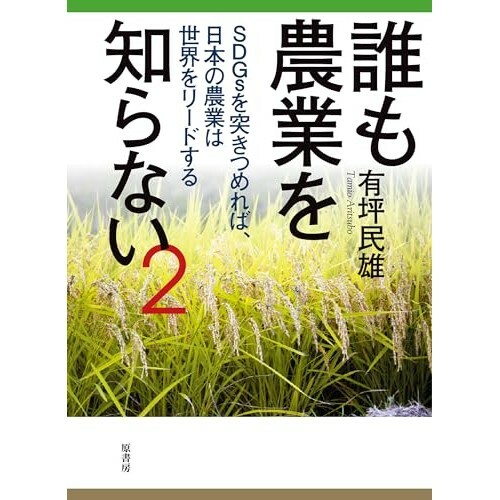 『誰も農業を知らない2:SDGsを突きつめれば、日本の農業は世界をリードする』（原書房）