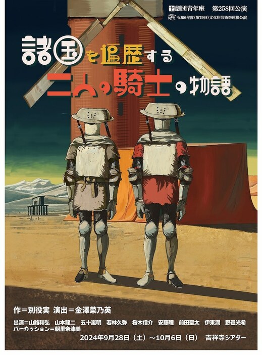 劇団青年座創立70周年記念公演第3弾 / 劇団青年座 第258回公演「諸国を遍歴する二人の騎士の物語」チラシ表