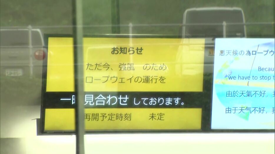 ロープウェイは運航見合わせ