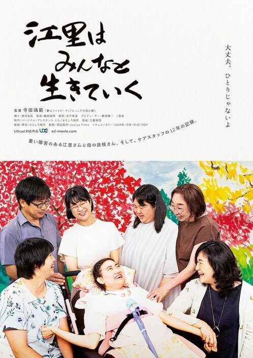 「江里はみんなと生きていく」ポスタービジュアル