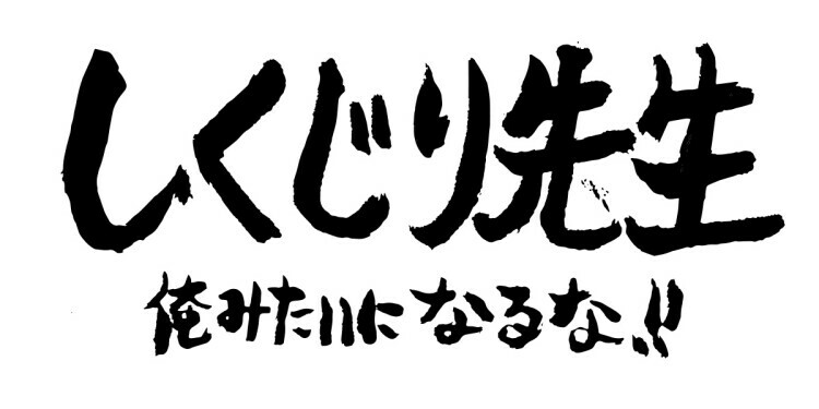 「しくじり先生 俺みたいになるな!!」ロゴ (c)テレビ朝日