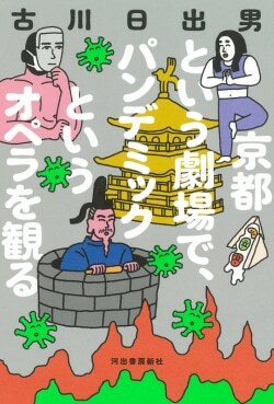 『京都という劇場で、パンデミックというオペラを観る』古川日出男［著］（）