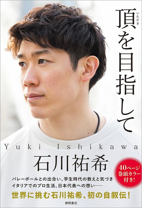 『頂を目指して』（著：石川祐希／徳間書店）