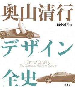 『奥山清行 デザイン全史』田中誠司［著］（新潮社）