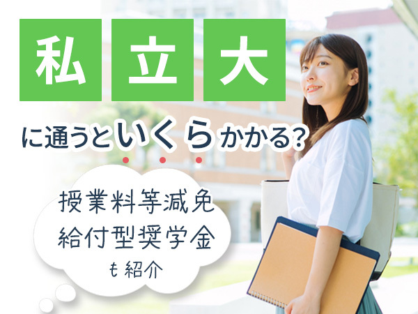 私立大の学費は、国立大の約1.7～6.7倍!?実際いくらかかる？大学無償化は使える？