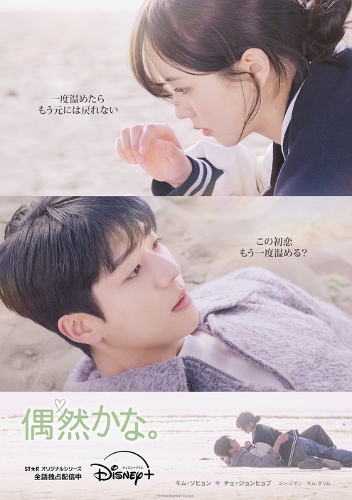 『偶然かな。』ポスタービジュアル ©︎IOKCOMPANY Co.,Ltd.