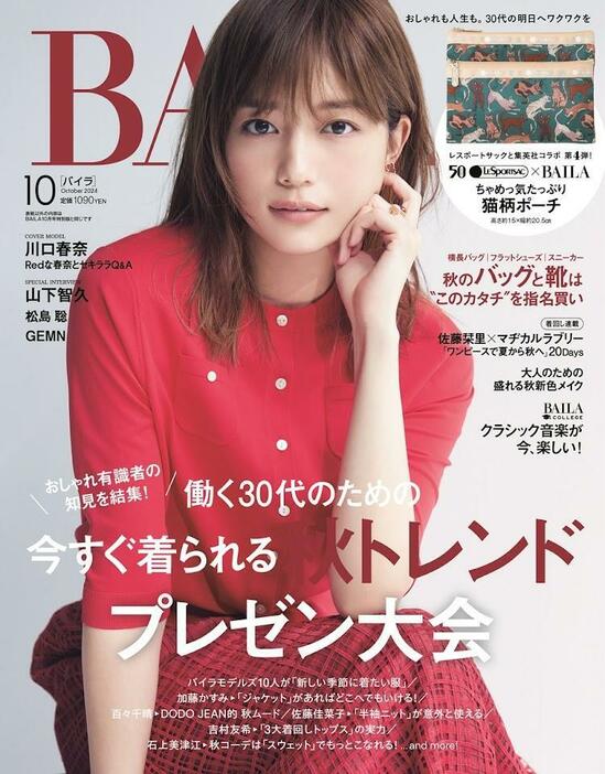 バッグブランド「レスポートサック」の限定ポーチが付く「BAILA」10月号（C）「BAILA」2024年10月号通常版／集英社　撮影／伊藤彰紀・魚地武大（TENT）