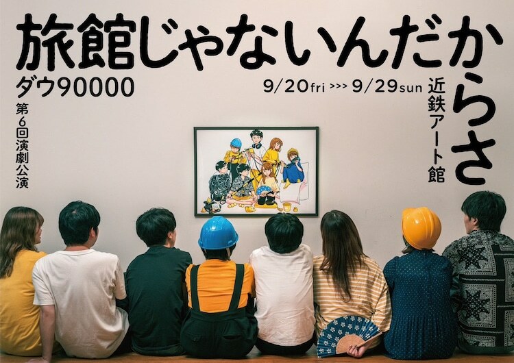 ダウ90000第6回演劇公演「旅館じゃないんだからさ」ビジュアル