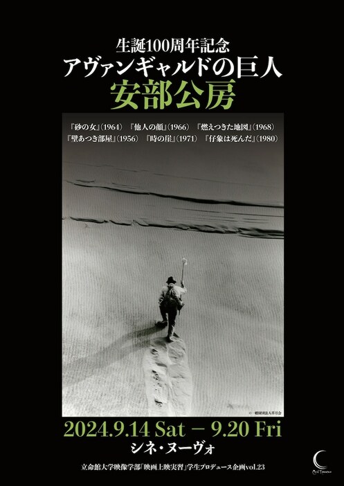 「生誕100周年記念 アヴァンギャルドの巨人 安部公房」ポスタービジュアル表面