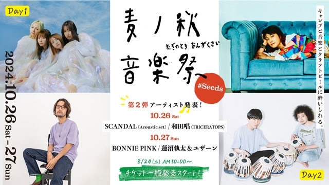 〈麦ノ秋音楽祭2024 #Seeds〉、SCANDAL・BONNIE PINKほか第2弾出演アーティスト発表