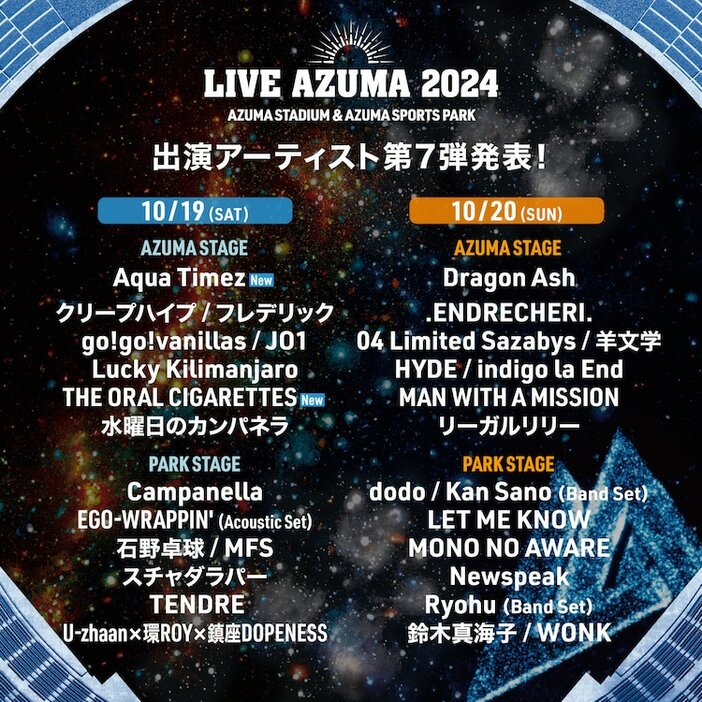 「LIVE AZUMA 2024」出演者ラインナップ