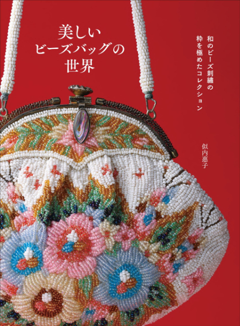 『和のビーズ刺繡の粋を極めたコレクション 美しいビーズバッグの世界』