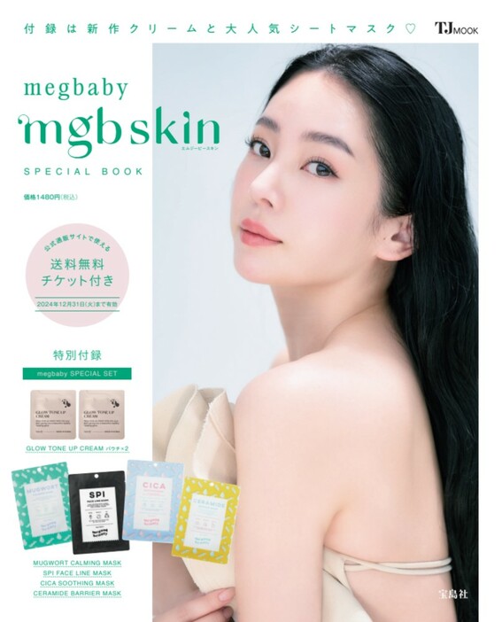 『megbaby mgb skin SPECIAL BOOK』（宝島社）