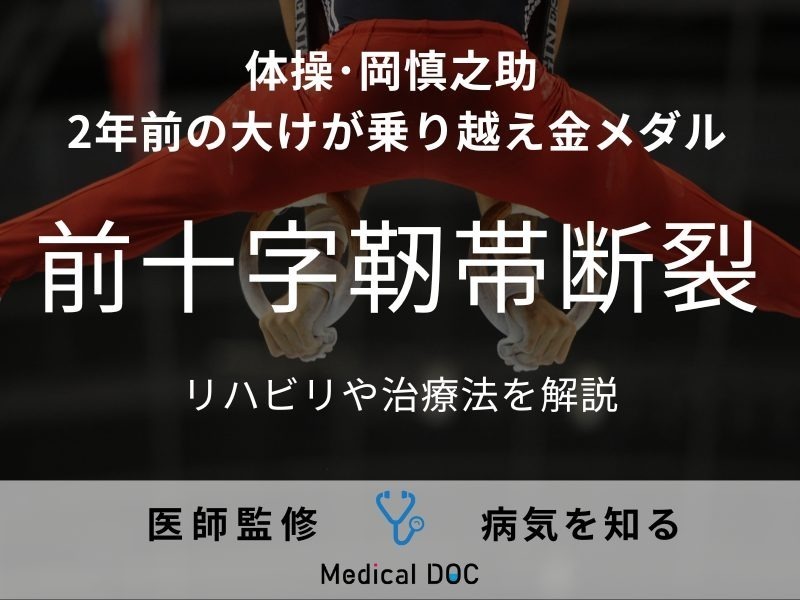 体操・岡慎之介 2年前の大けが乗越え金メダル 「前十字靭帯断裂」のリハビリや治療法を解説