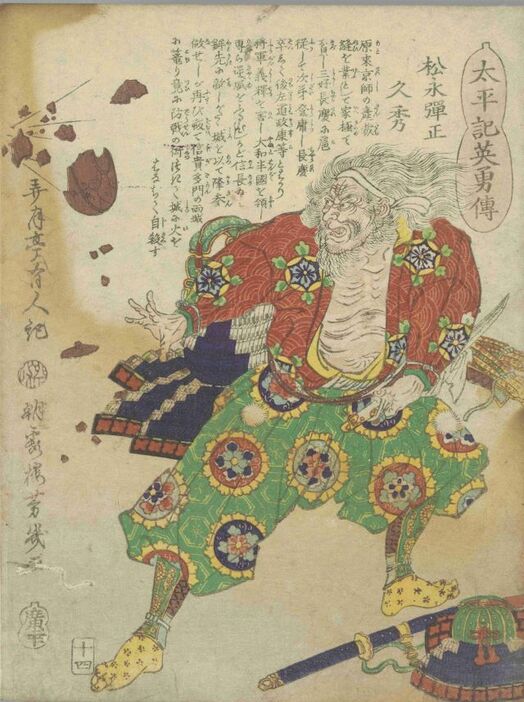 松永久秀（東京都立中央図書館蔵）