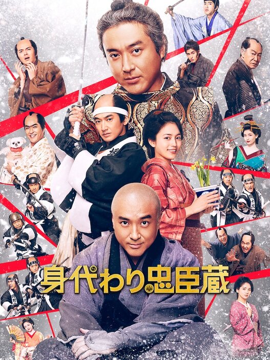 「身代わり忠臣蔵」メインビジュアル