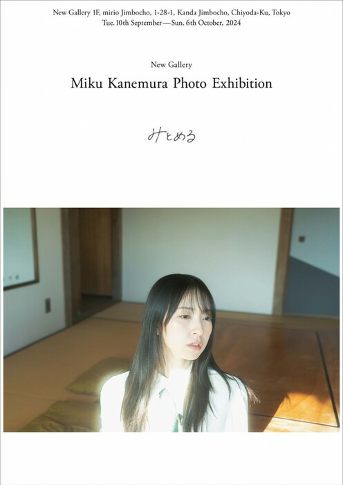 金村美玖写真展「みとめる」ポスター