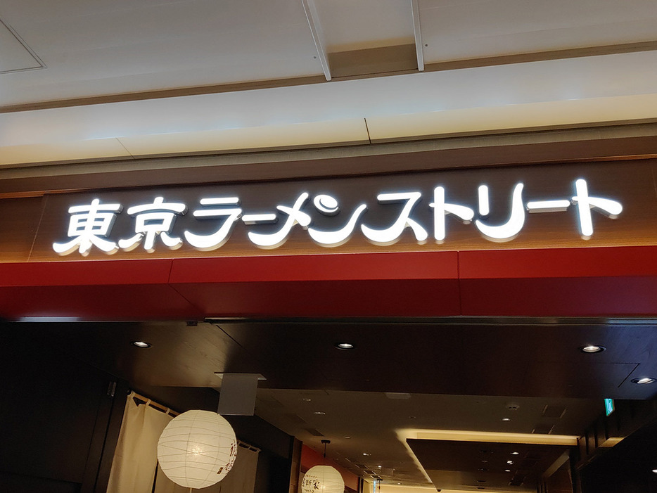 東京ラーメンストリートの入口