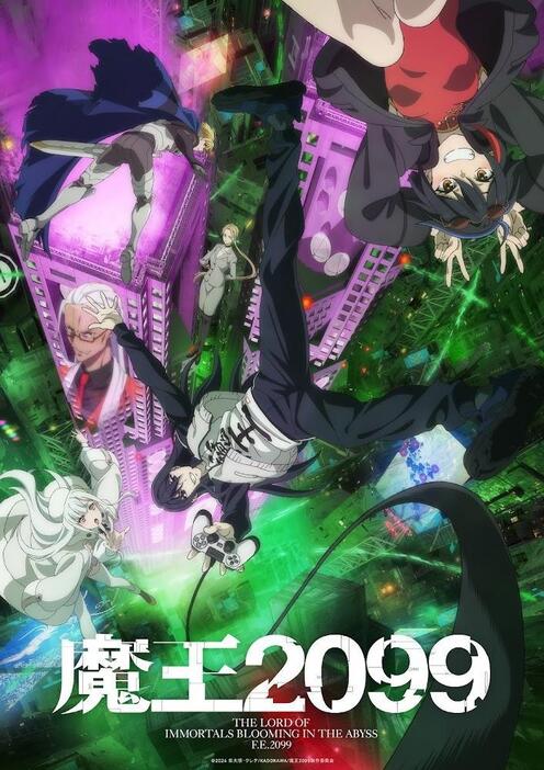 「魔王2099」のキービジュアル（c）2024 紫大悟・クレタ／KADOKAWA／魔王2099製作委員会