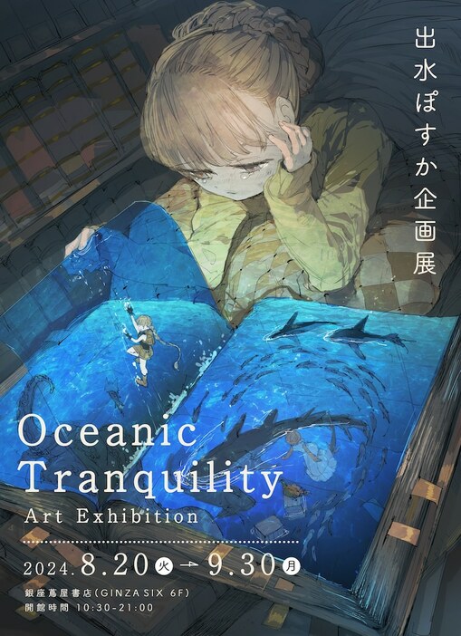 「出水ぽすか企画展 Oceanic Tranquility Art Exhibition」告知ビジュアル