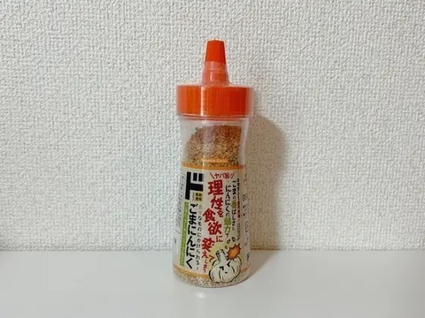 「ごまにんにく（税込431円）」