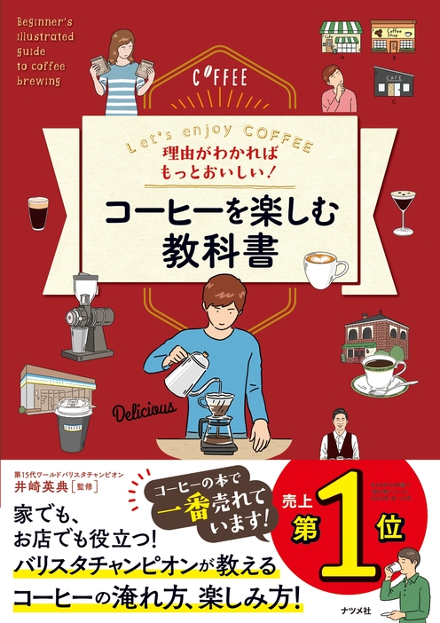 『理由がわかればもっとおいしい！ コーヒーを楽しむ教科書』（ナツメ社）