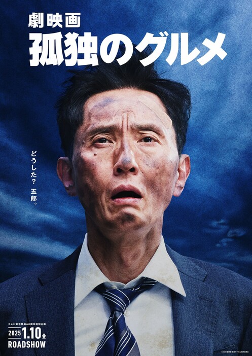 『劇映画　孤独のグルメ』ティザービジュアル - (C)2025「劇映画 孤独のグルメ」製作委員会