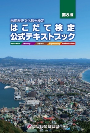 「はこだて検定」を11月3日実施　函館の魅力を紹介できる人材育成、8月13日から申し込み