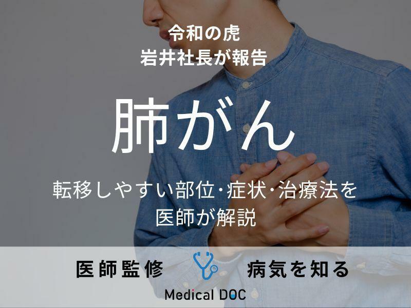 令和の虎・岩井社長が「肺がん」を告白 転移しやすい部位・症状・治療法を医師が解説