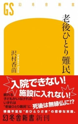 『老後ひとり難民』沢村香苗［著］（幻冬舎）