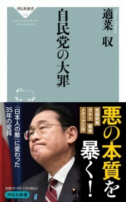 『自民党の大罪』適菜収［著］（祥伝社）